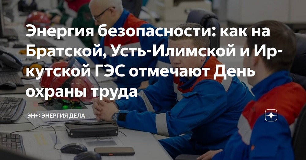 ГЭС Эн+ отметила Всемирный день охраны труда — подробности в статье