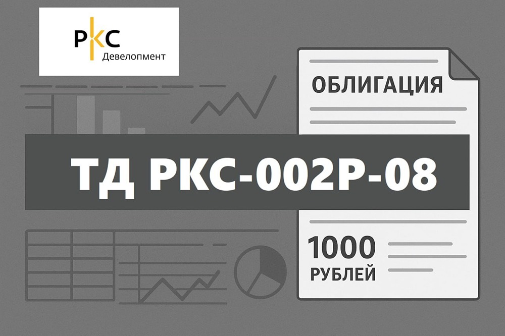 *Экстремальная доходность 28,7% на падающей ставке: новый выпуск облигаций ТД РКС