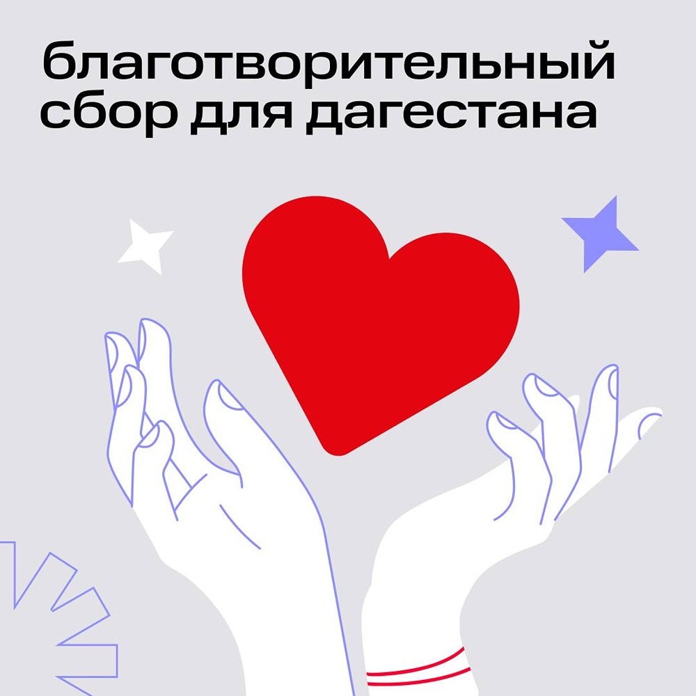 Сбор помощи для Дагестана: фонд «Система» принимает пожертвования