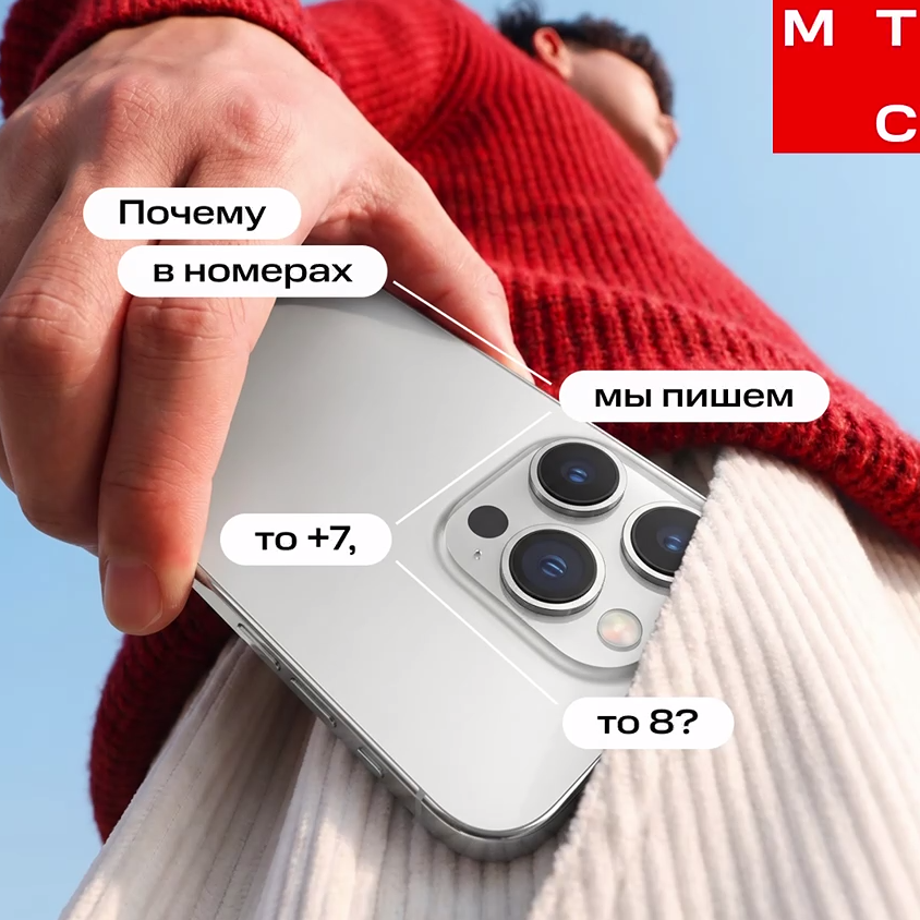 МТС объясняет: в чём разница между +7 и 8 в начале номера