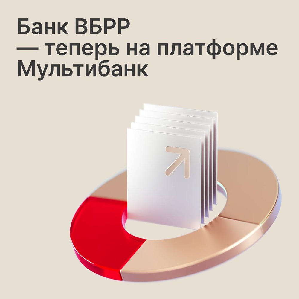 Клиенты ВБРР получили доступ к Мультибанку НРД для быстрых платежей