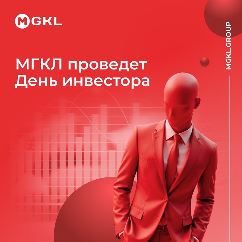 День инвестора МГКЛ: топ‑менеджмент раскроет планы развития