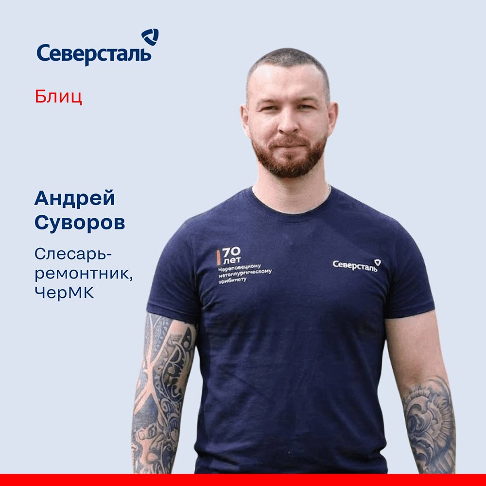Андрей Суворов: 6 лет в «Северстали», рост от оператора до слесаря 5‑го разряда