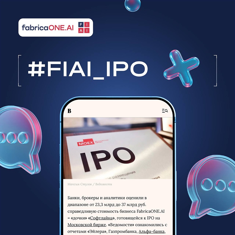 Как оценивают IPO FabricaONE.AI крупнейшие банки и брокеры России