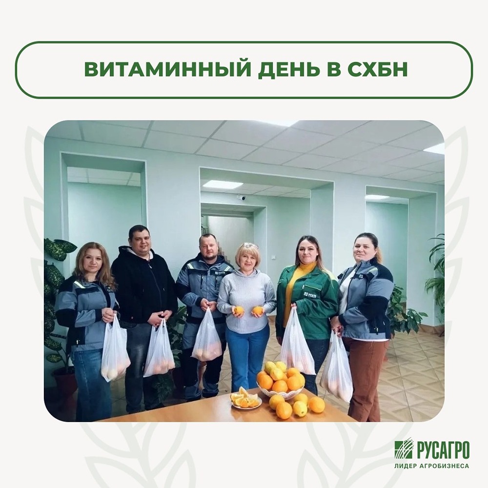 «Русагро»: витаминный день — забота о команде в сезон простуд