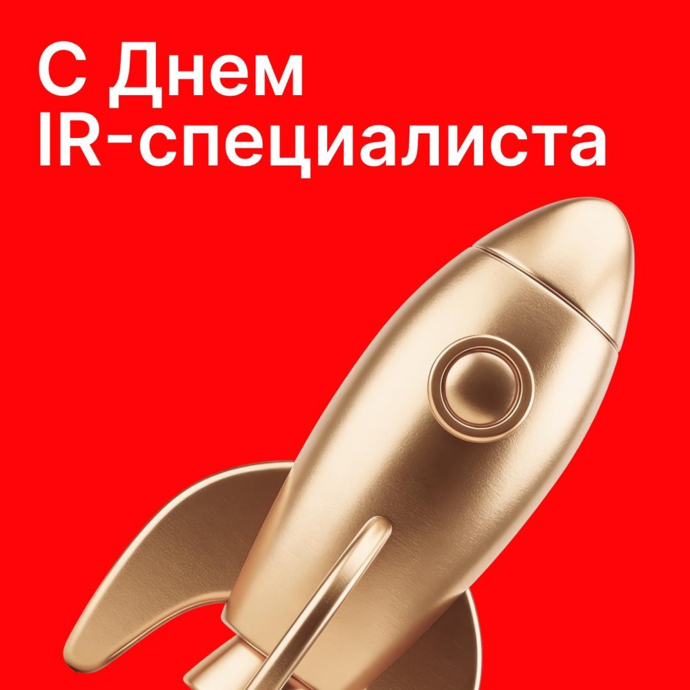 IR‑специалисты, с праздником! Московская биржа — место встречи эмитентов и инвесторов