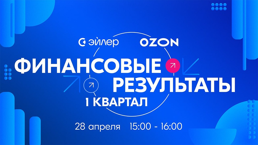 Ozon представил операционные и финансовые результаты за 1 квартал 2026 года