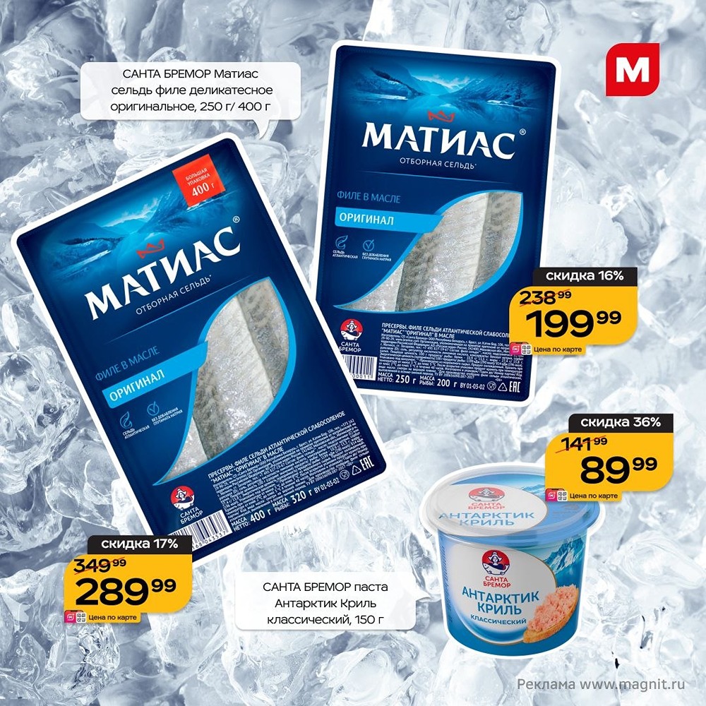«Магнит»: рыбные деликатесы со скидкой до 45 % — акция до 5 мая