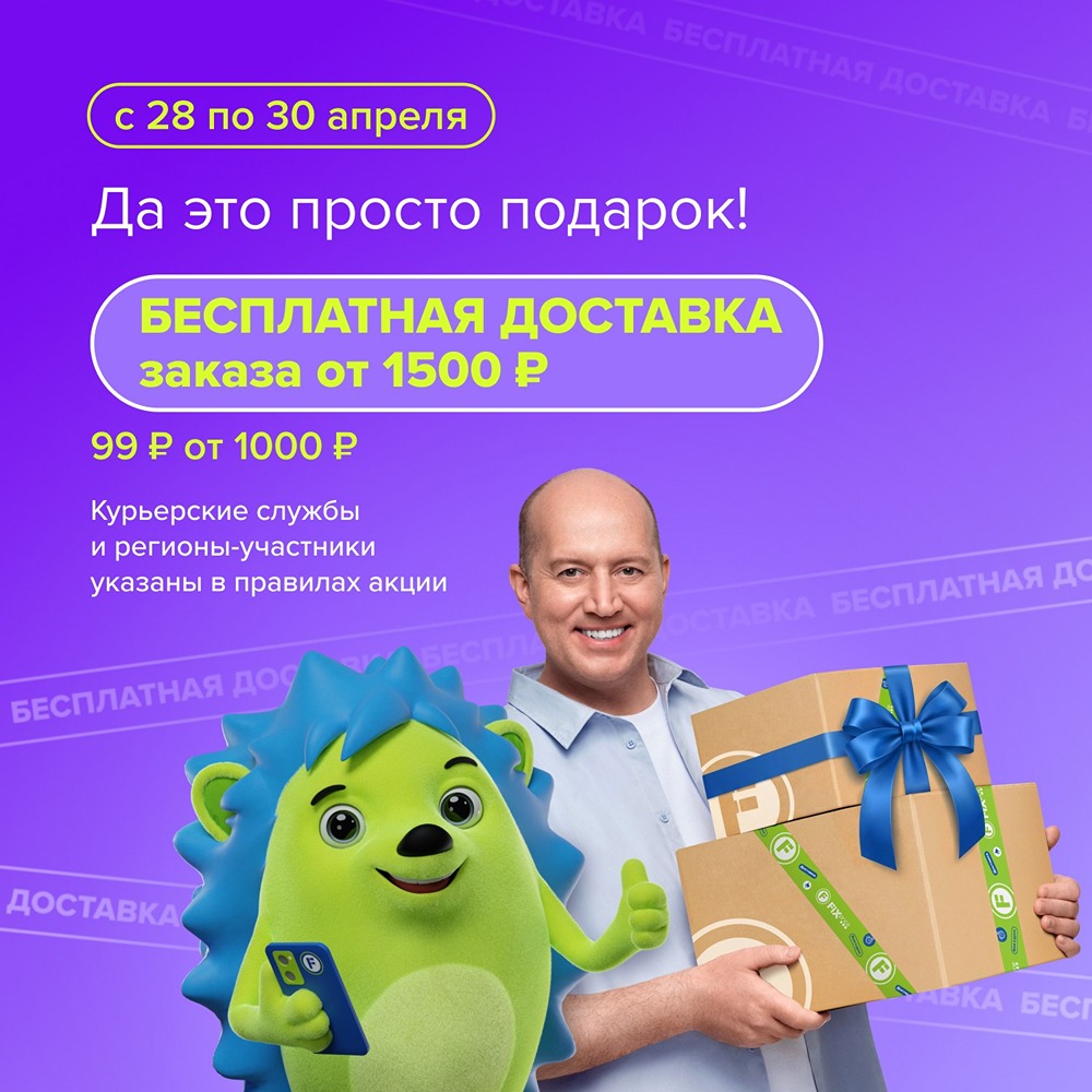 Fix Price дарит бесплатную доставку при заказе от 1 500 рублей