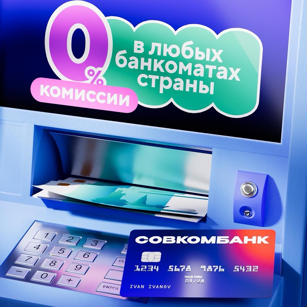 Совкомбанк: снимайте до 150 000 рублей в месяц без комиссии