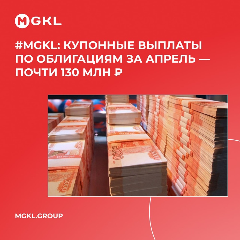 МГКЛ выплатил почти 130 млн руб. купонов по облигациям за апрель