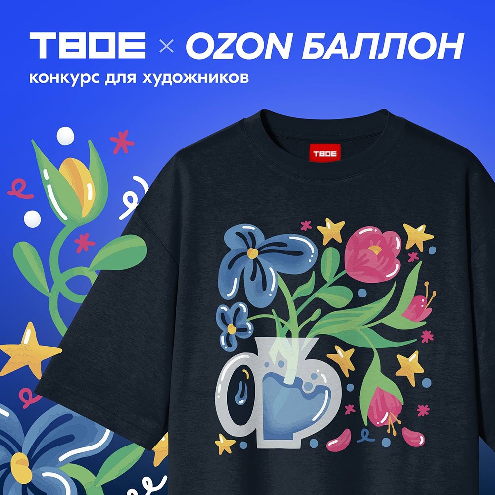 ТВОЕ и Ozon Баллон ищут таланты: конкурс принтов на тему «В свободной форме»