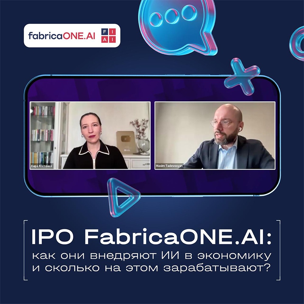 Invest Future: Кира Юхтенко обсудила перспективы рынка ИИ и FabricaONE.AI
