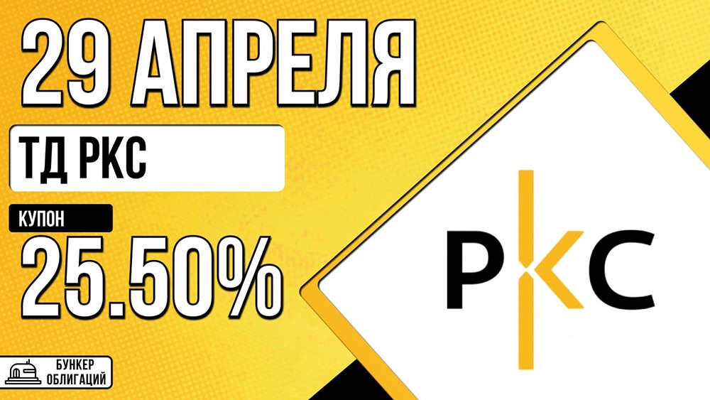 Облигации РКС‑002Р‑08: старт 29 апреля, доходность 25,5 % годовых