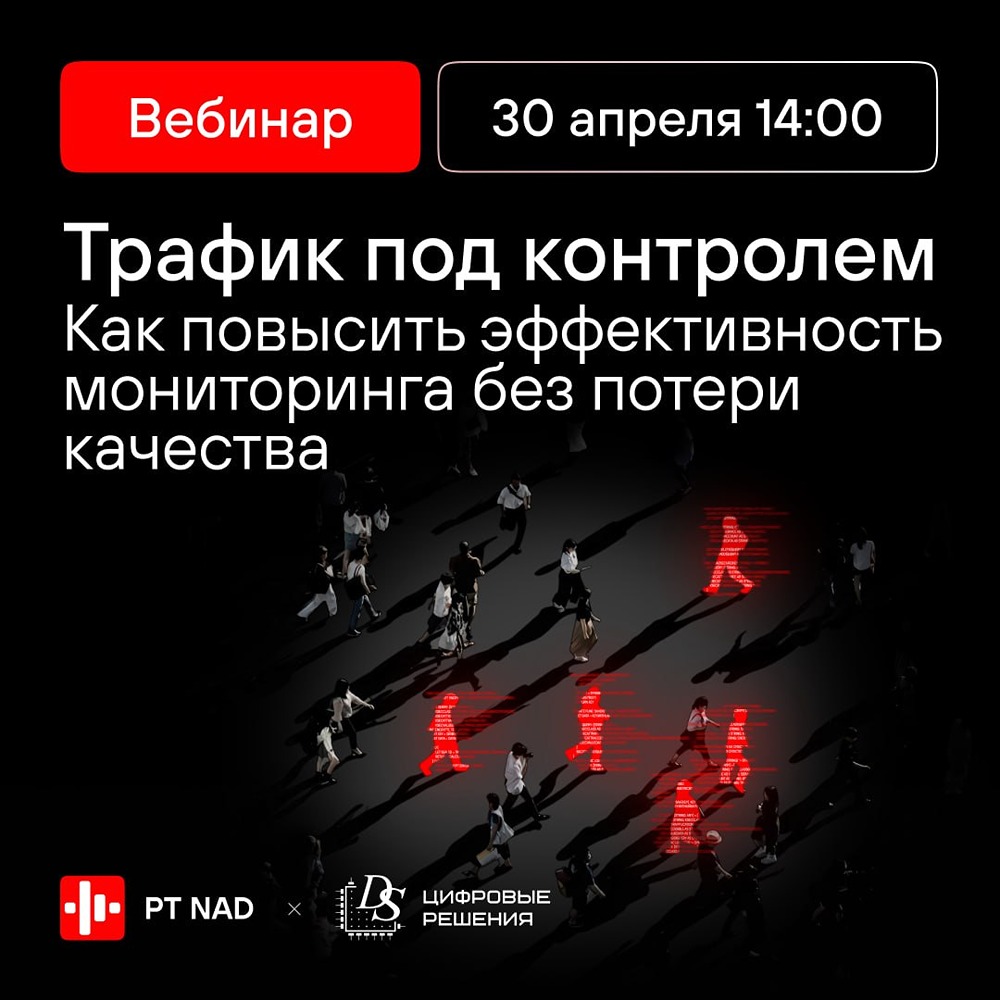 Вебинар: как повысить эффективность Positive Technologies NAD с помощью DS TAP и брокера пакетов