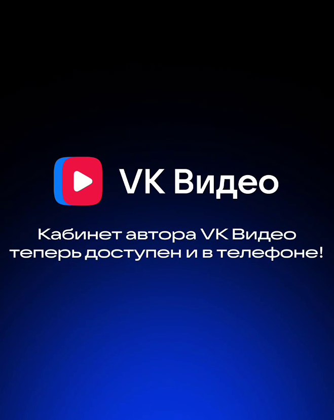 VK Видео: кабинет автора теперь доступен в смартфоне.