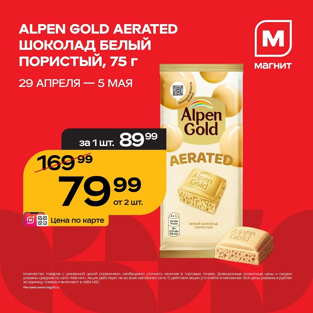 «Магнит»: скидки до 51 % на шоколад, «Барни», колбасу и чипсы до 5 мая