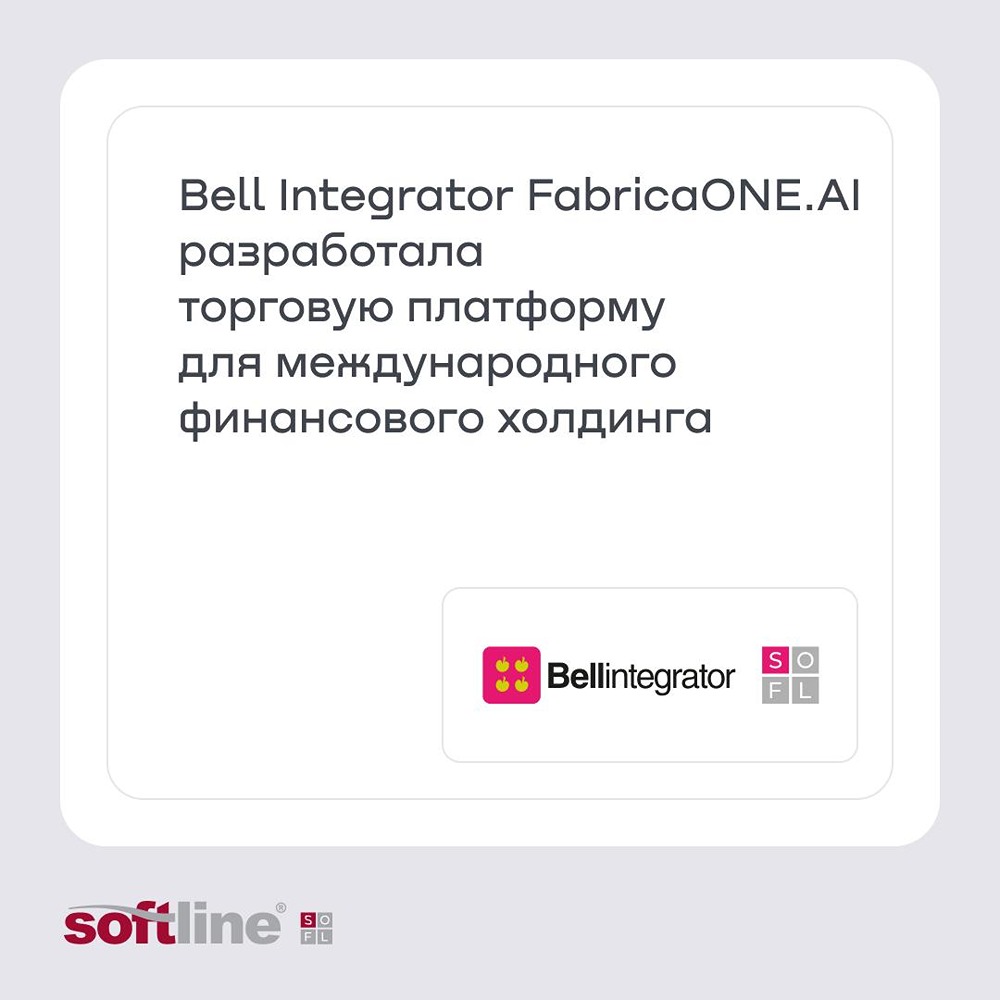 Торговая платформа FabricaONE.AI Bell Integrator: скорость, безопасность, удобство