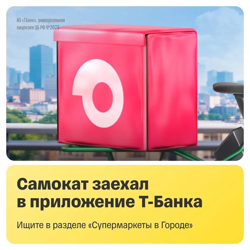 Самокат в приложении Т‑Банка: кэшбэк до 20 %