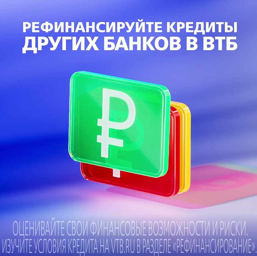 ВТБ: рефинансирование кредитов — меньше переплат, больше времени на жизнь