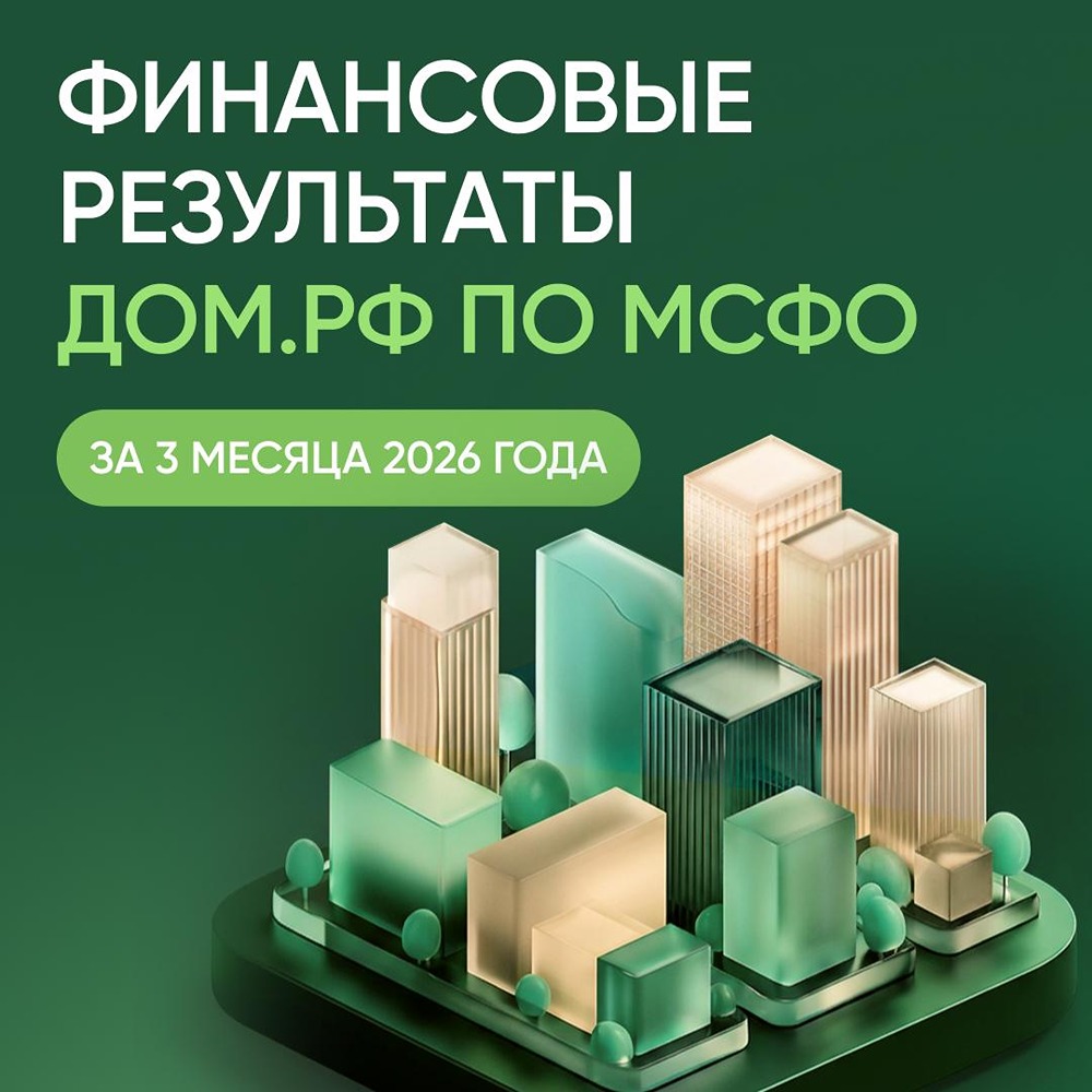 Рекордный квартал: ДОМ.РФ показал рост на 83 % за 1 квартал 2026 года