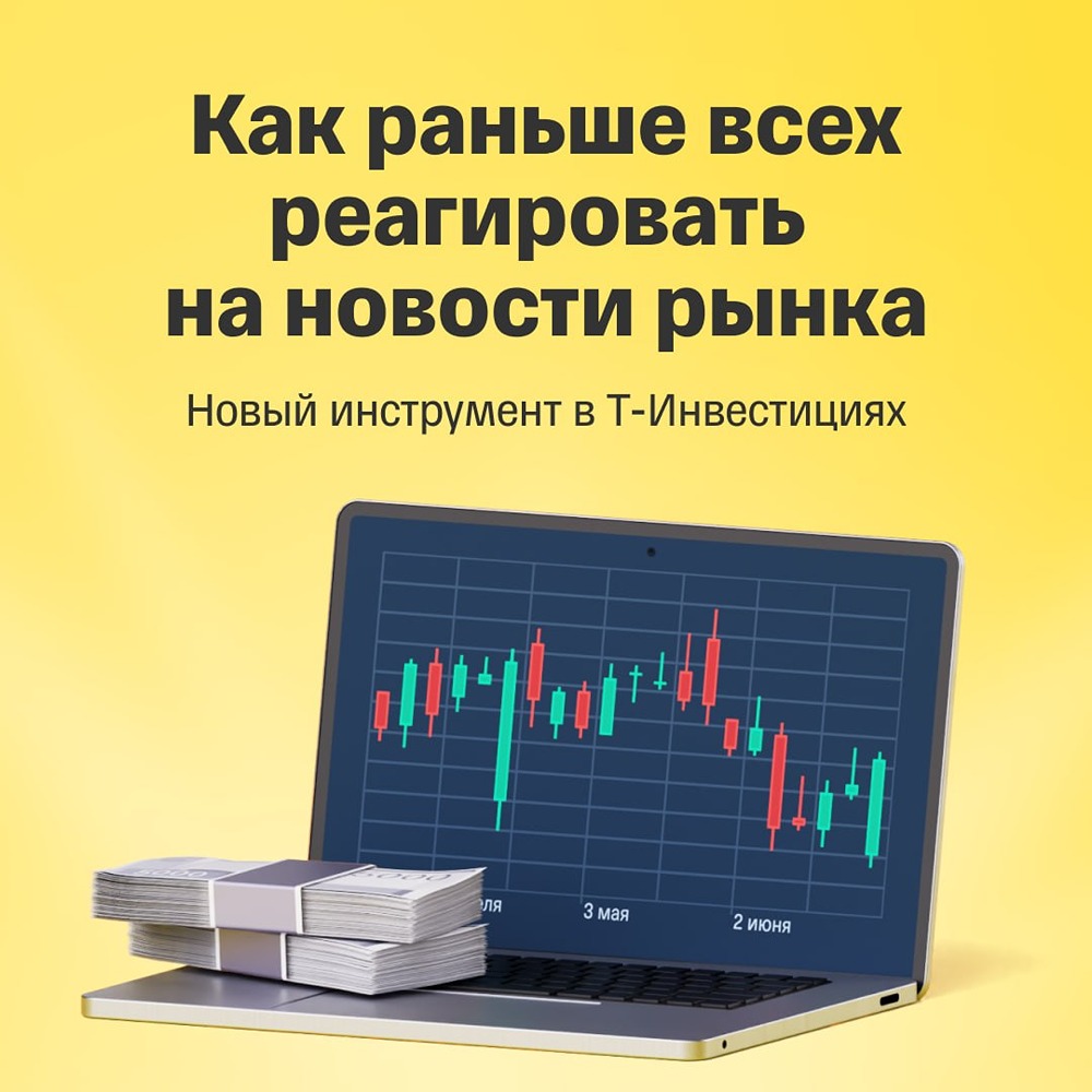 Как раньше всех реагировать на новости рынка: новый инструмент в Т-Инвестициях