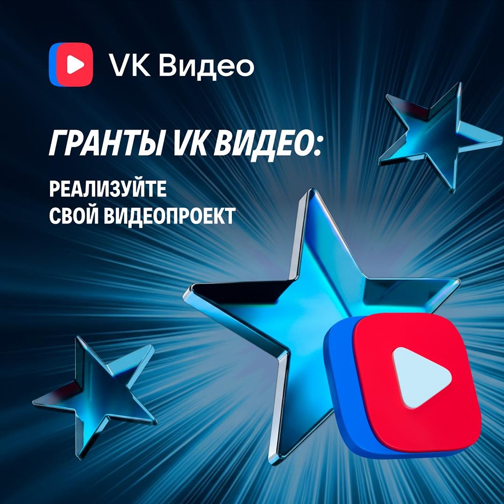 Грант до 5 млн рублей от VK Видео: превращаем идеи в проекты