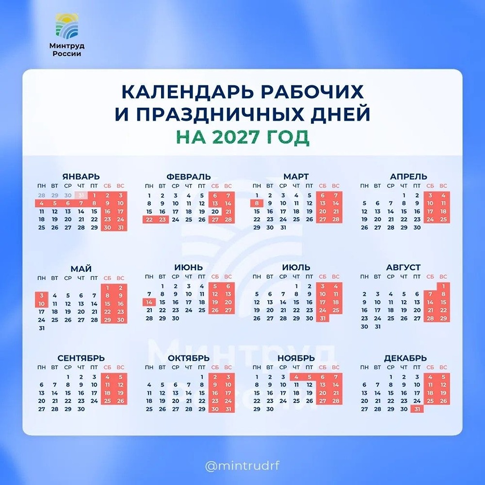 Новогодние каникулы 2027: 11 дней отдыха по проекту Минтруда
