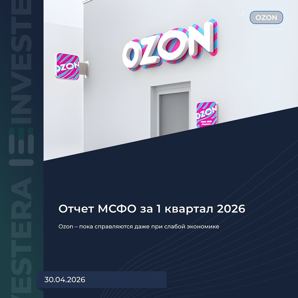 Стоит ли покупать акции Ozon сейчас — анализ финансовых результатов