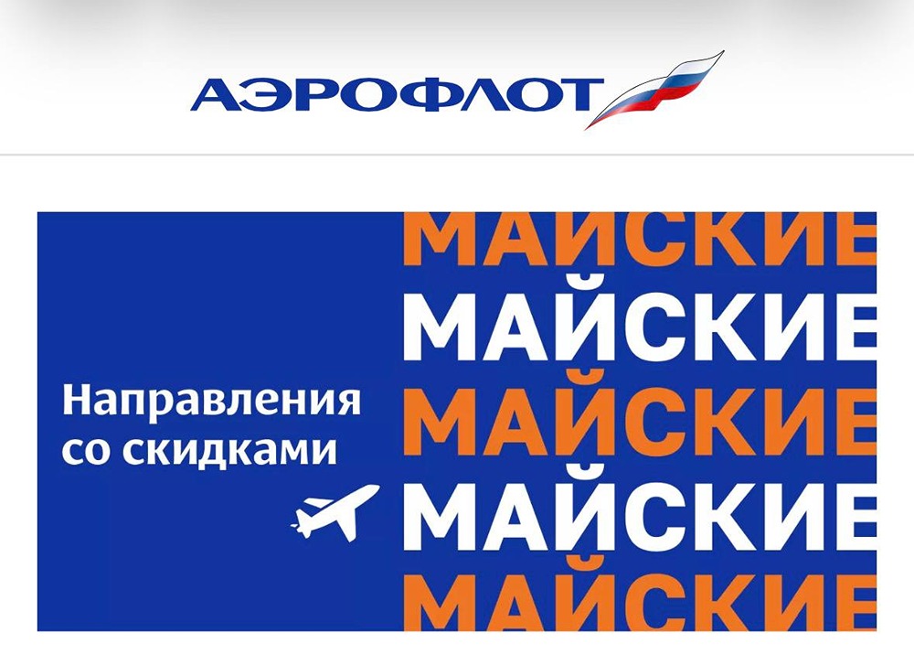 «Аэрофлот» запустил большую майскую распродажу авиабилетов