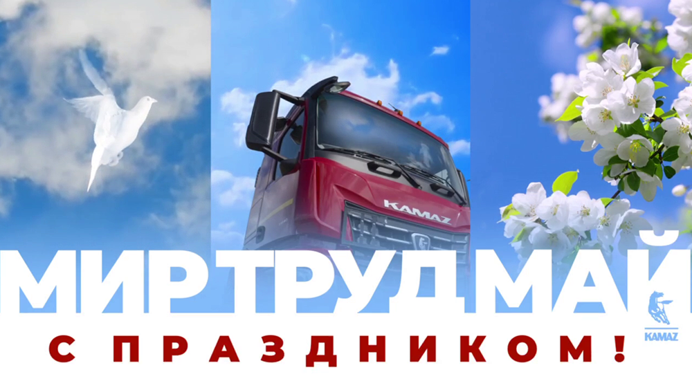 КАМАЗ поздравляет с Праздником Весны и Труда