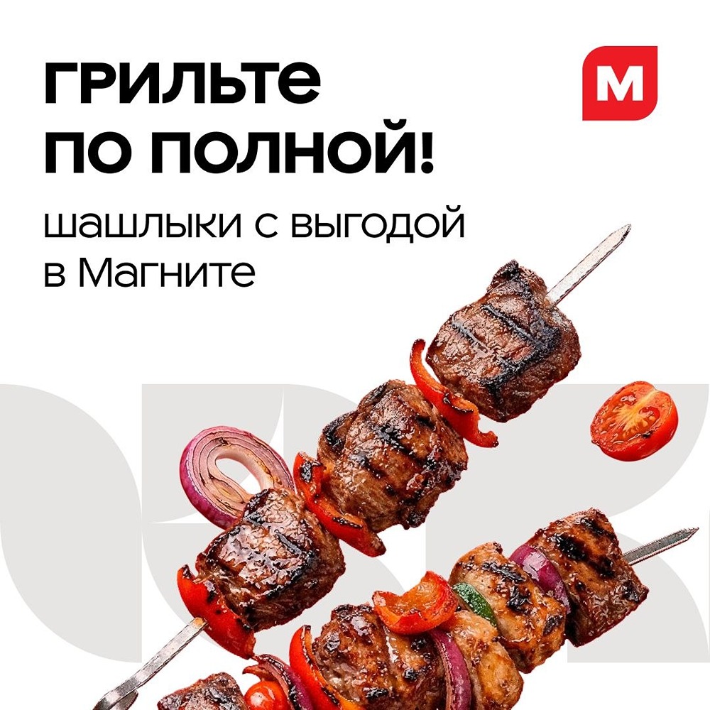 Акция в «Магните»: кешбэк 10 % на шашлык с 29 апреля по 17 мая