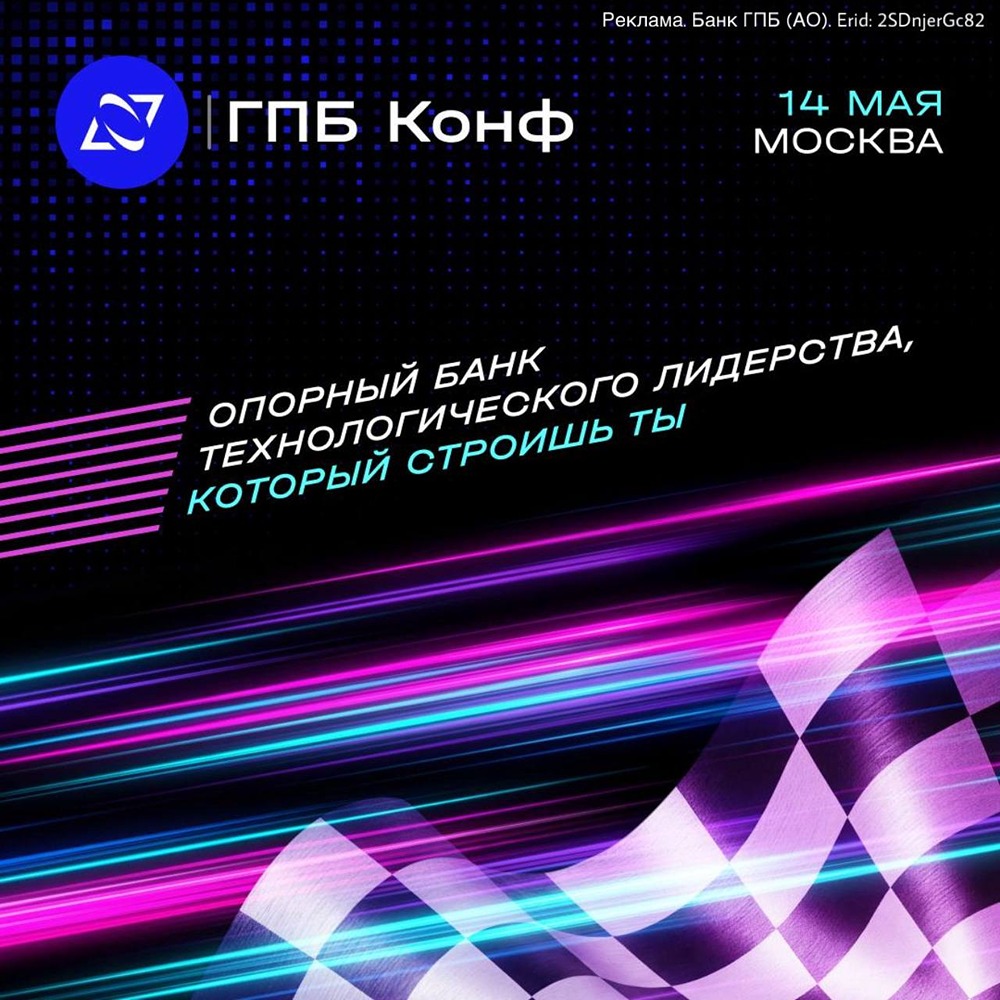 14 мая Газпромбанк.Тех проведет ГПБ КОНФ — для тех, кто создает технологии