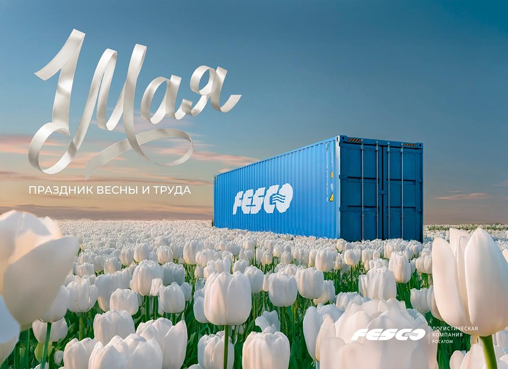 Поздравление с 1 мая от Транспортной группы FESCO