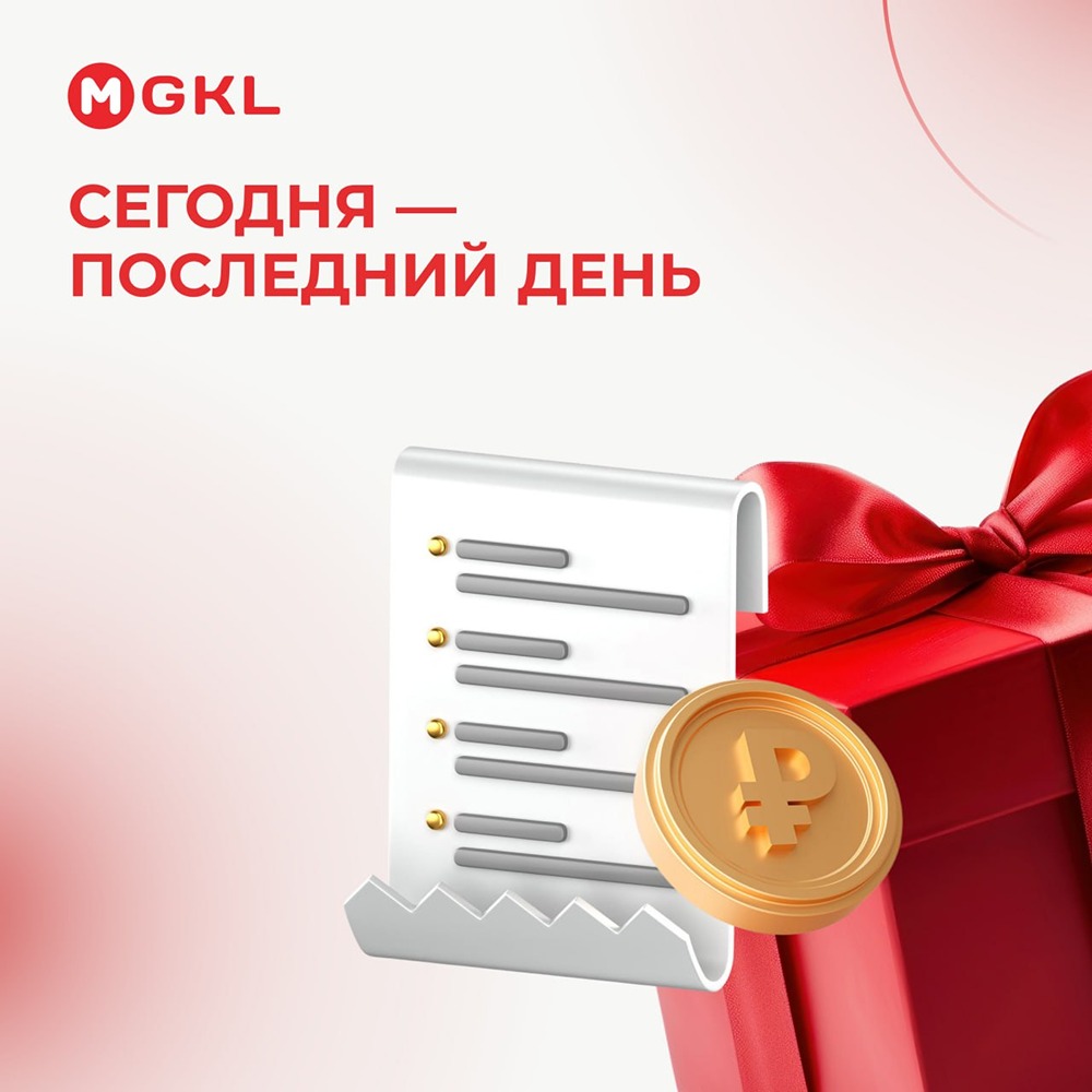 Последний день акции: получите 100 акций МГКЛ за покупку