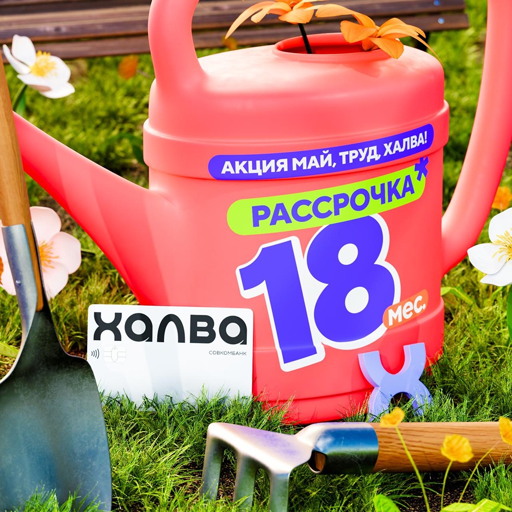 Акция «Май, труд, Халва!»: рассрочка 18 месяцев на товары партнёров