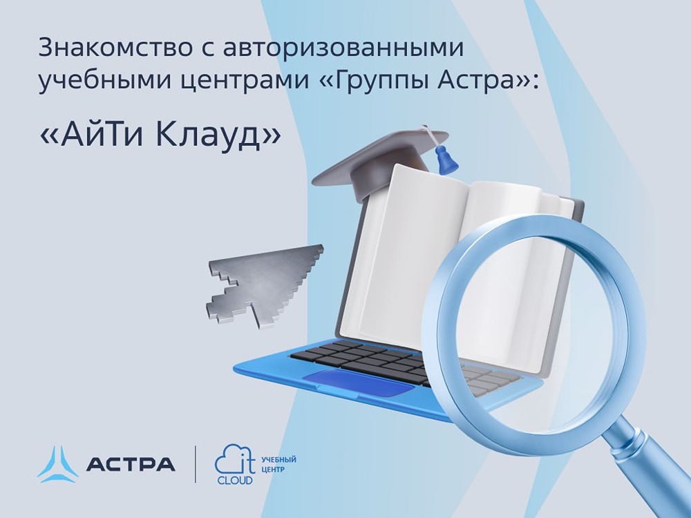 «АйТи Клауд» — золотой партнёр Astra Linux, готовим экспертов высшей пробы