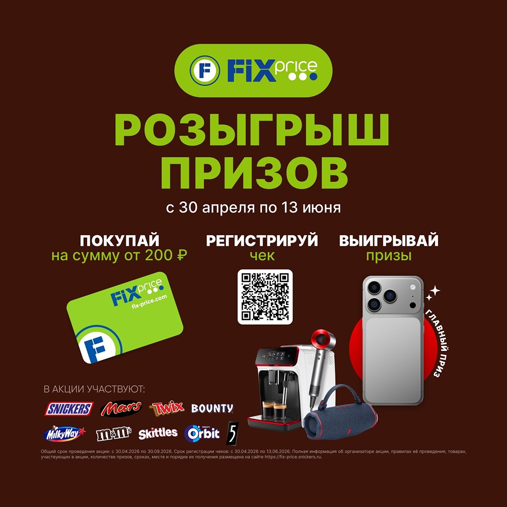 Новая супервыгода от «Фикс Прайс»