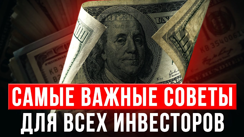 Самые важные советы для всех российских инвесторов в 2026 году