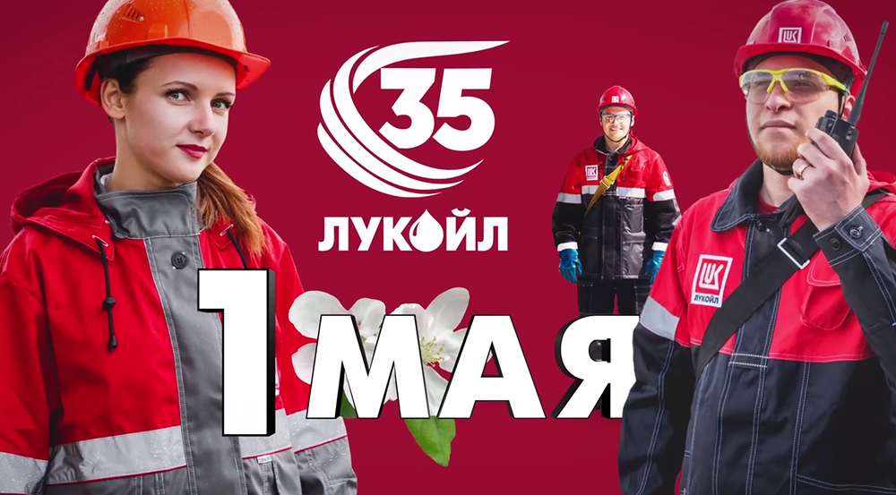 ЛУКОЙЛ поздравляет с Праздником Весны и Труда