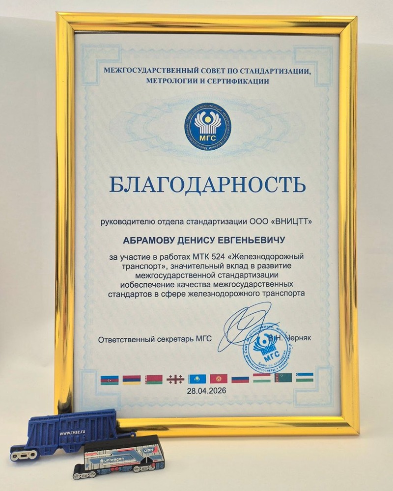 ОВК развивает межгосударственные стандарты: успех сотрудника ООО «ВНИЦТТ»