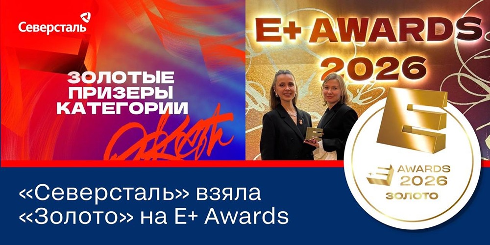 «Северсталь» получила золото E+Awards за проект «Охотники за сталью»