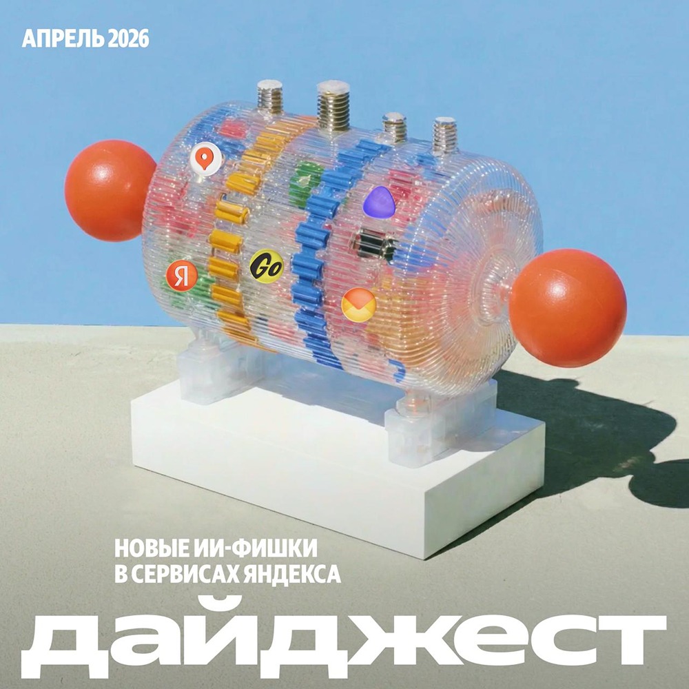 Новые ИИ-фишки в сервисах Яндекса