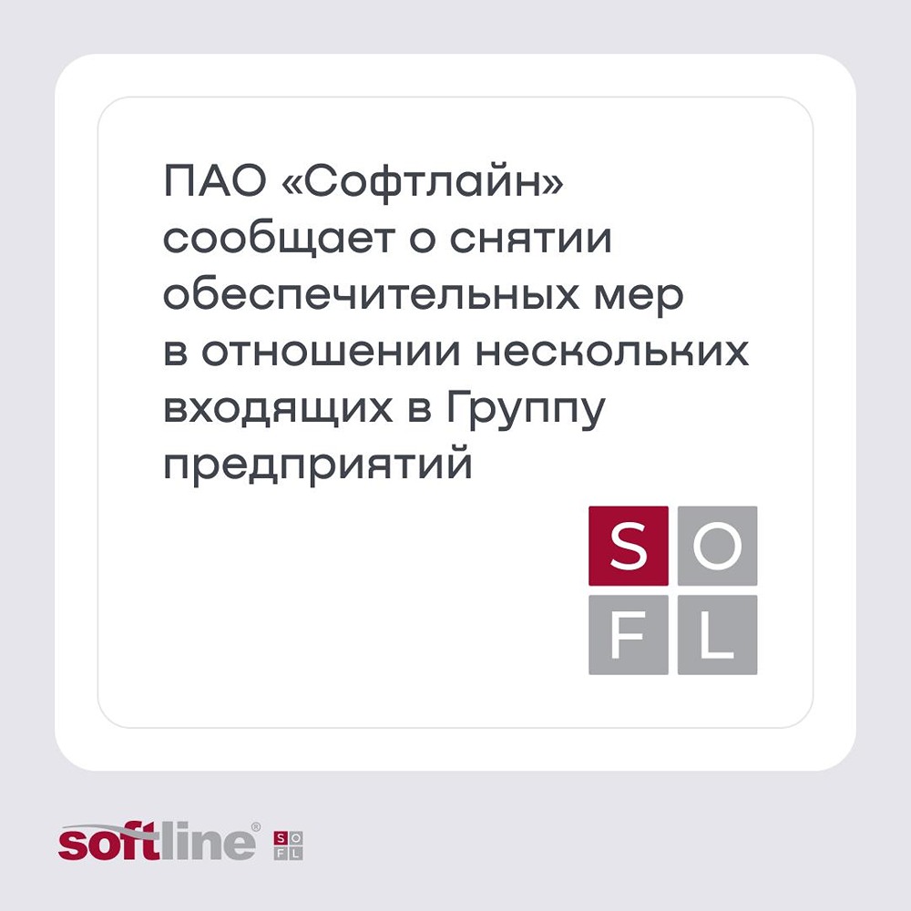 Обеспечительные меры в отношении компаний ГК Софтлайн полностью сняты