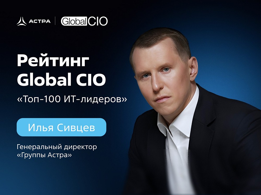 Илья Сивцев, гендир «Астры», претендует на место в топ‑100 ИТ‑лидеров Global CIO