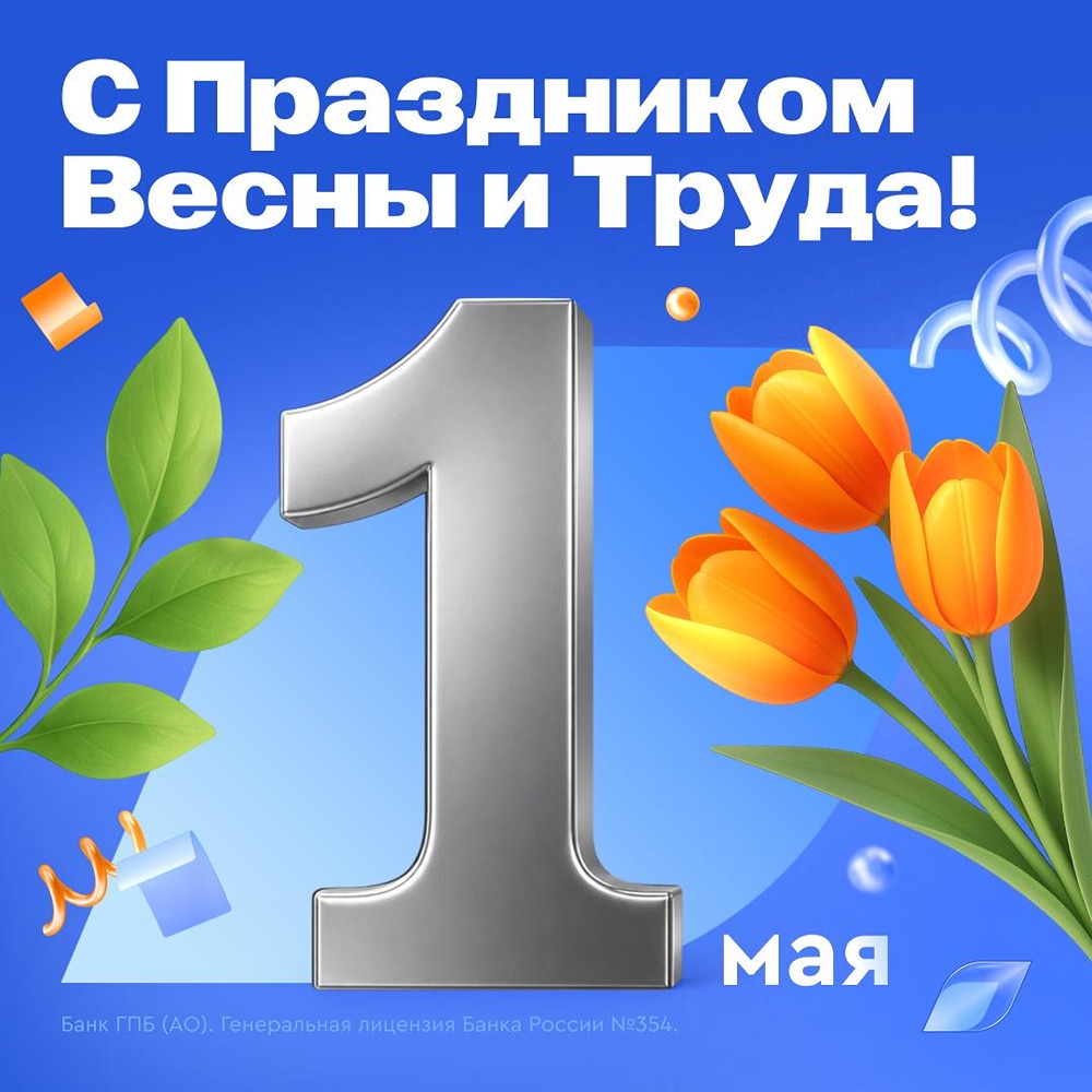 Газпромбанк поздравляет с Праздником Весны и Труда