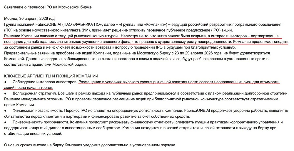 Почему Фабрика ПО (FabricaONE.AI) отложила IPO — в чём причина