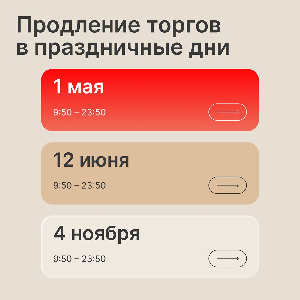 Мосбиржа напоминает о продлении торгов на ММВБ в праздничные дни