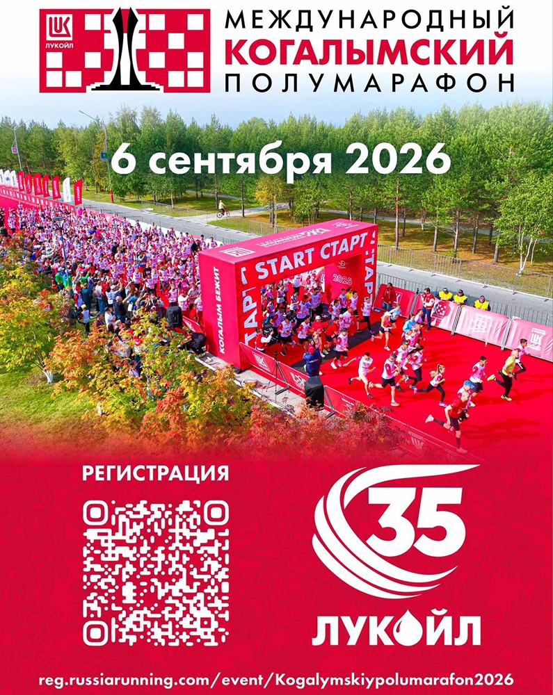 5‑й Когалымский полумарафон: дата — 6 сентября, место — Когалым