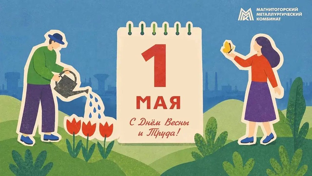 ММК поздравляет с Праздником Весны и Труда